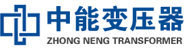 清城油浸式变压器,清城变压器生产厂家_清城中能变压器厂家欢迎您
